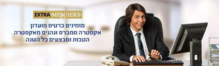 מזמינים כרטיס מועדון אקסטרה ממברס ונהנים מאקסטרה הטבות ומבצעים כל השנה